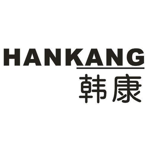 韩康
