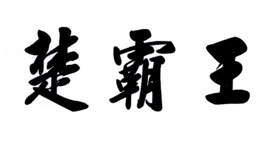 楚霸王