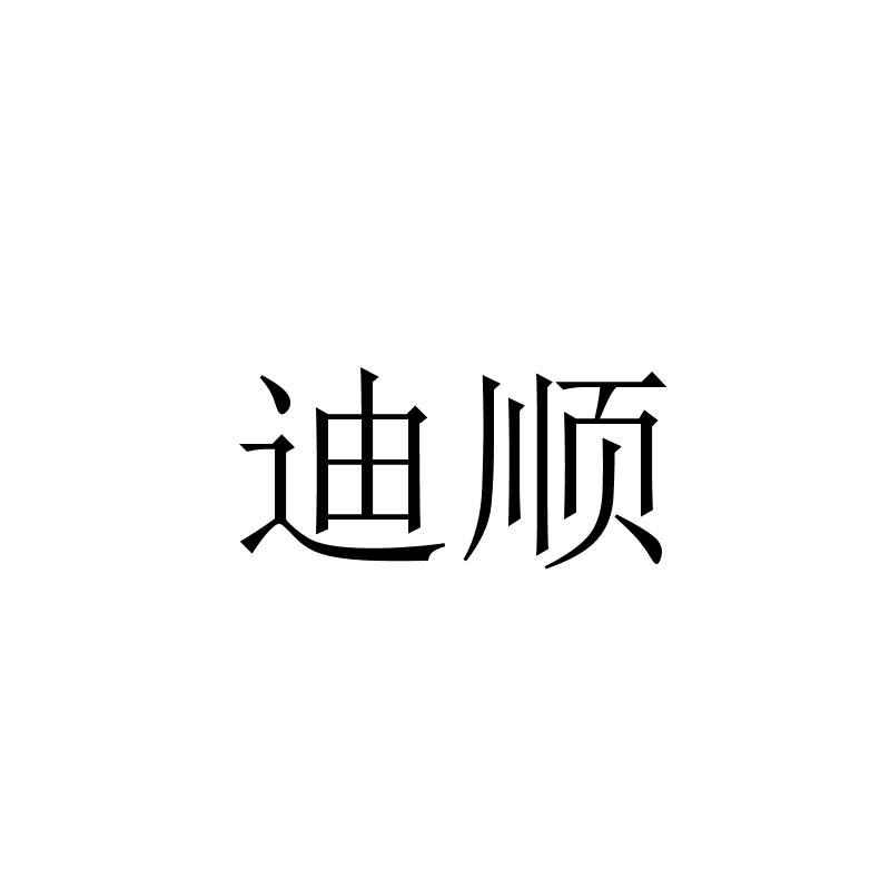 迪顺