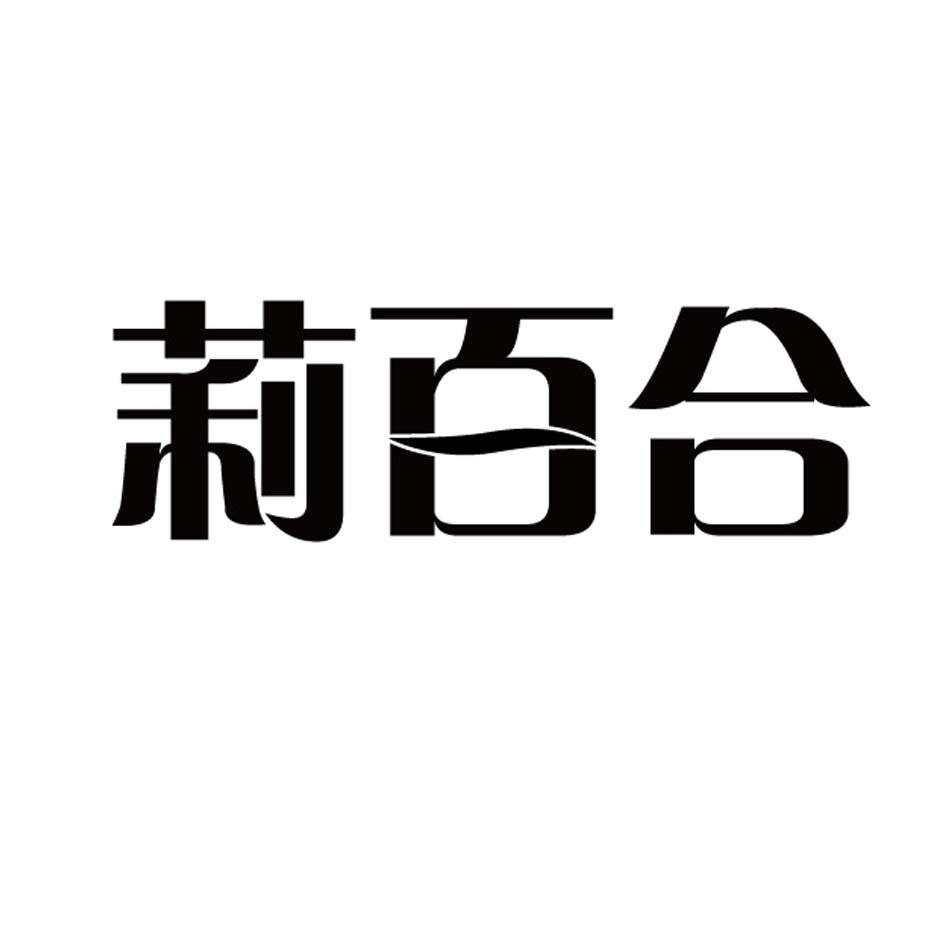 莉百合