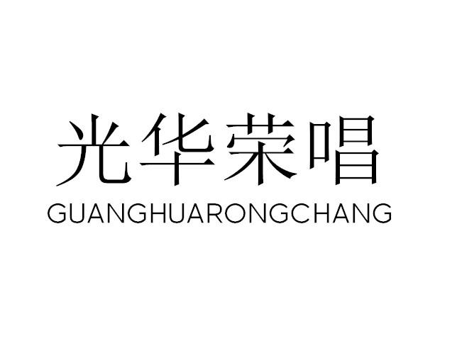 光华荣唱