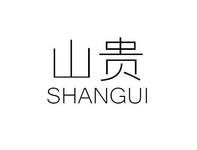 山贵
