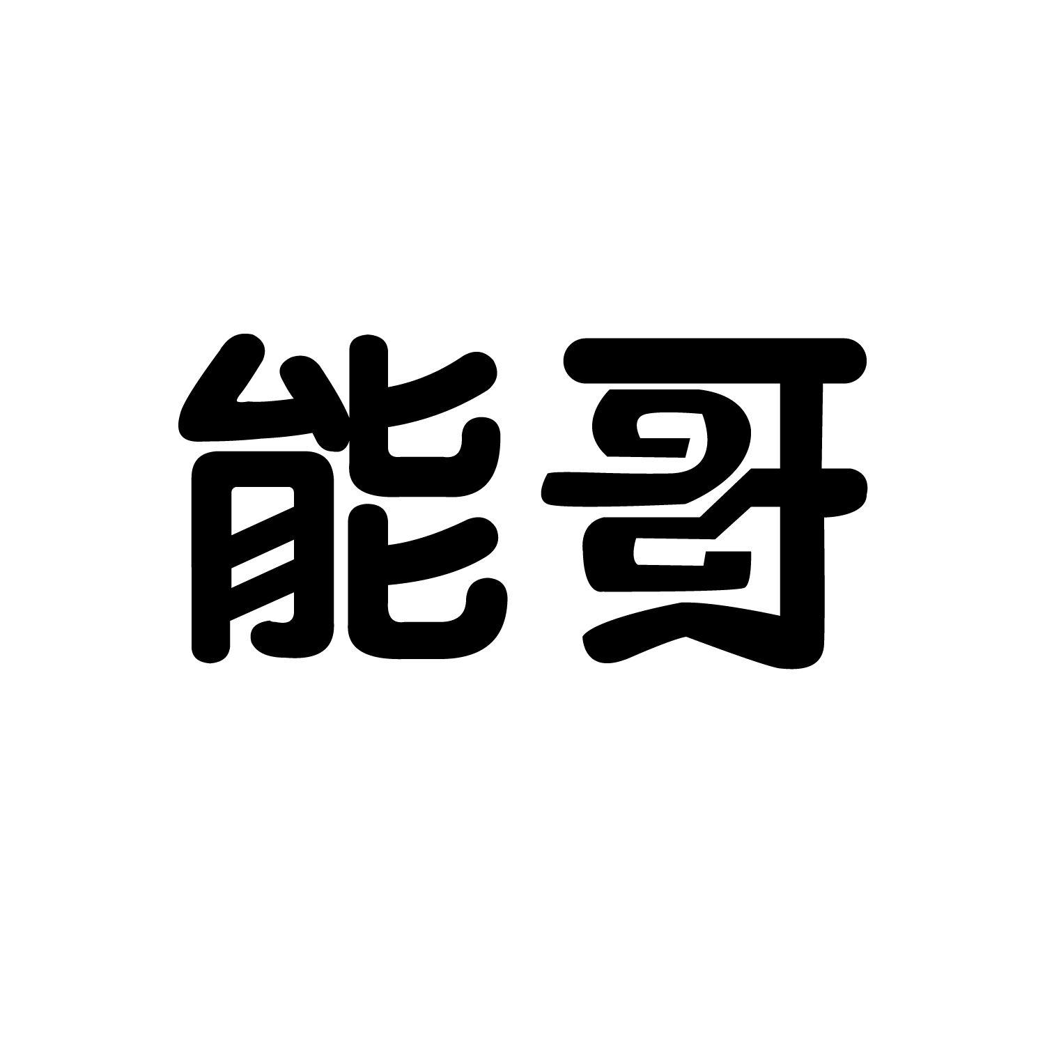 能哥