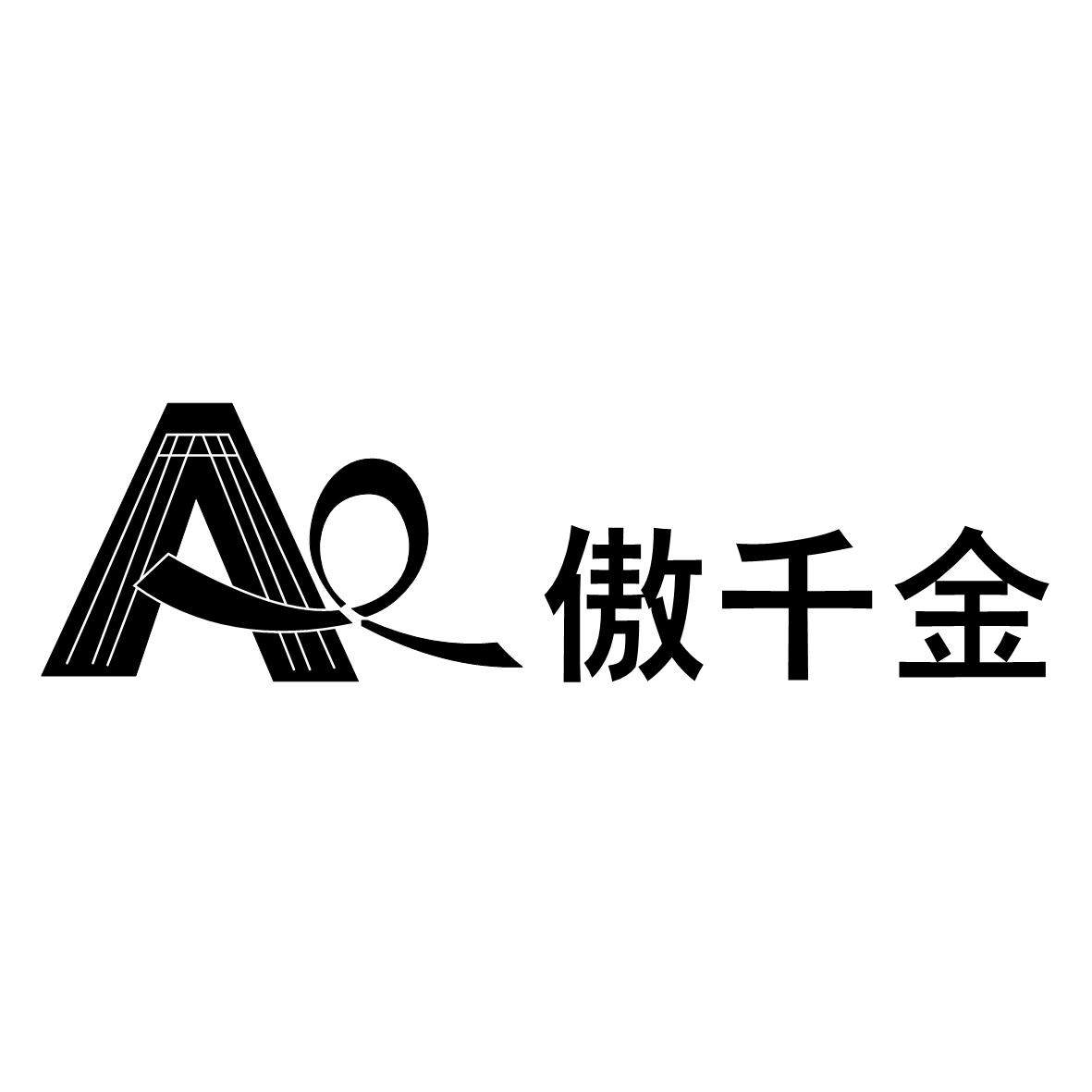 傲千金  A