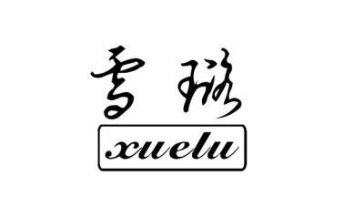 雪璐