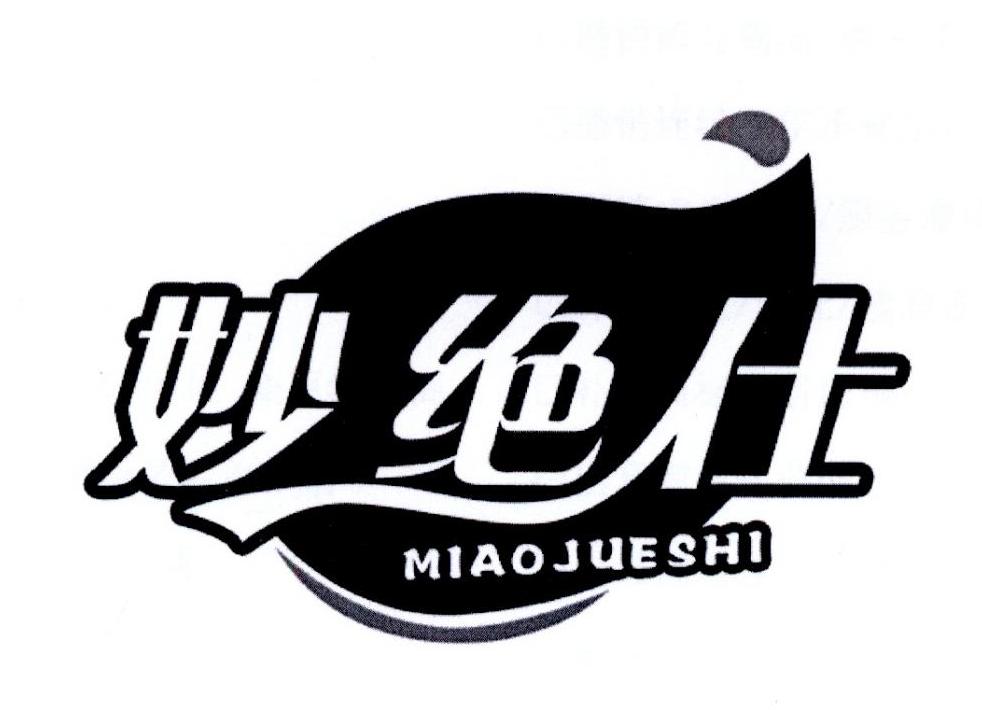 妙绝仕
