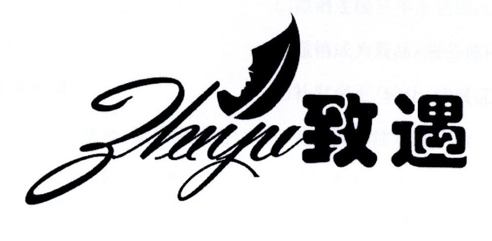 致遇
