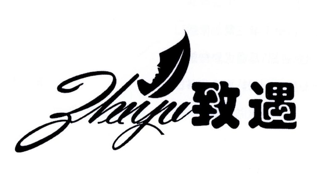 致遇