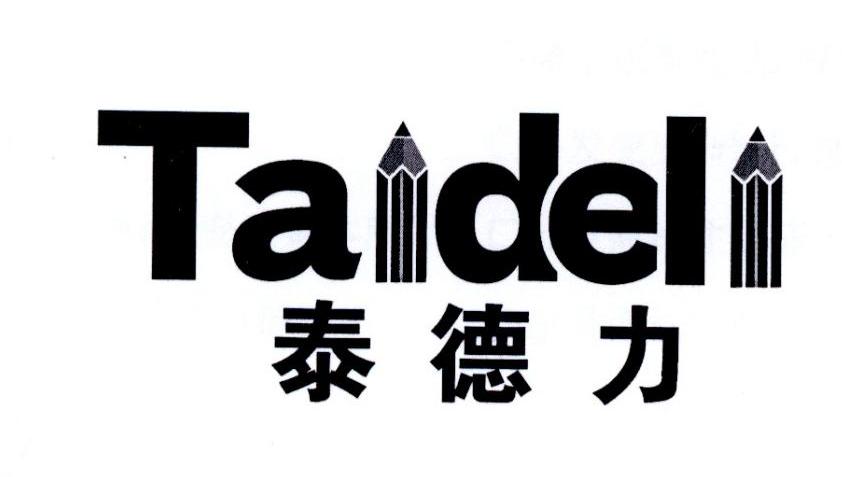 泰德力