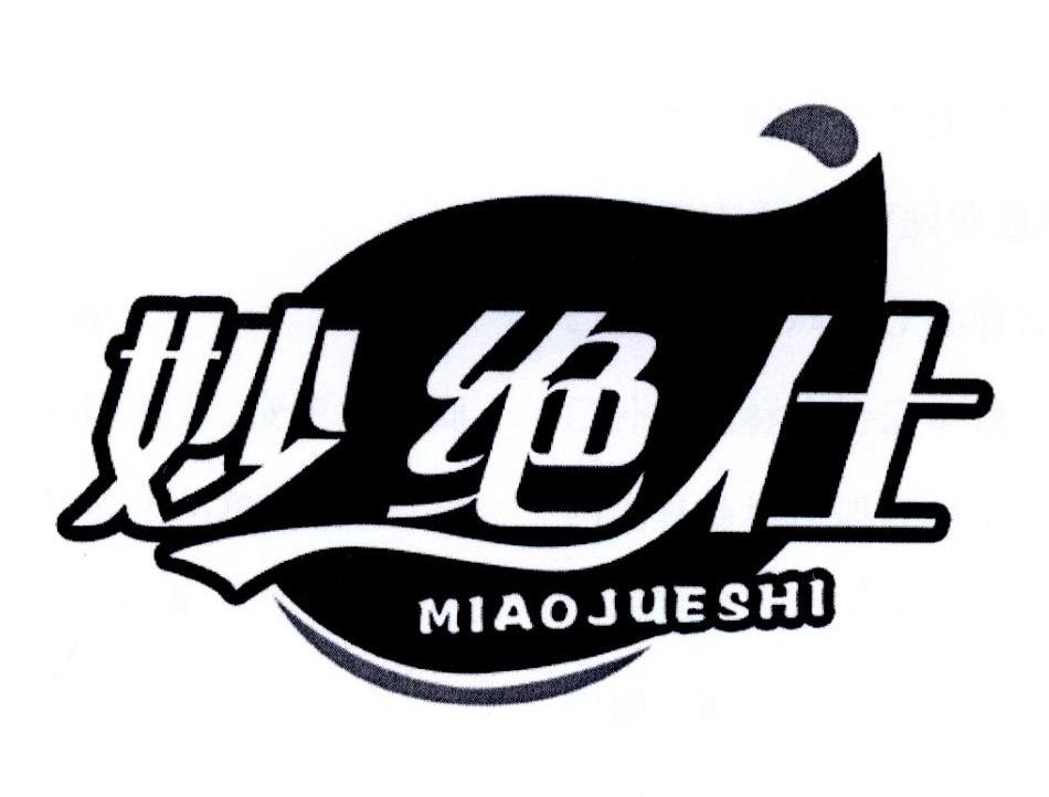 妙绝仕