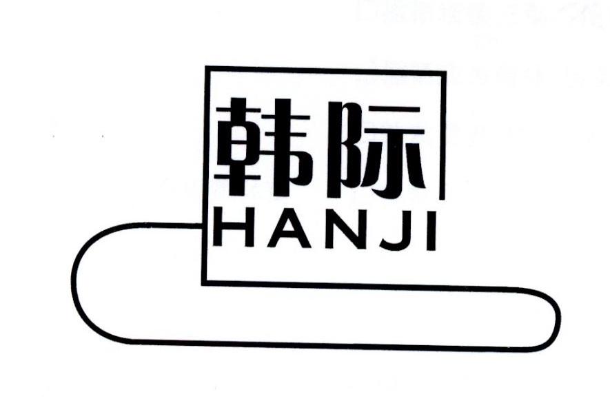 韩际