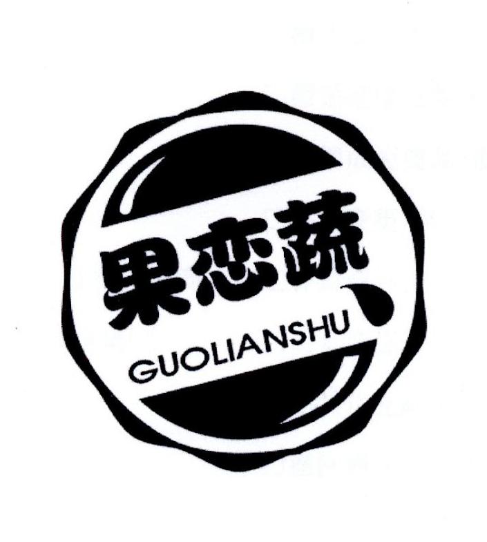 果恋蔬