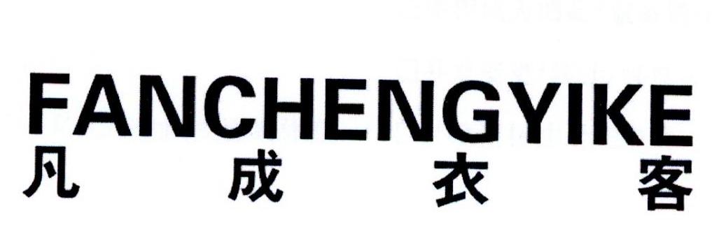 凡成衣客