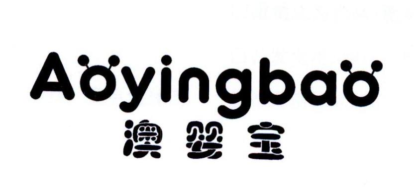 澳婴宝