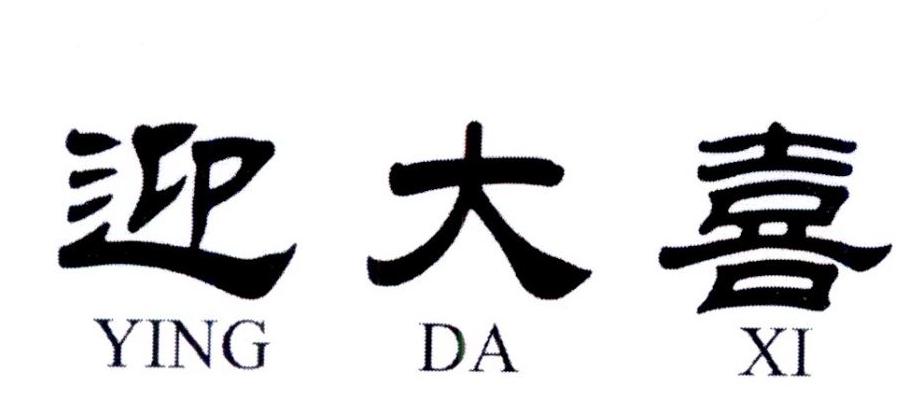 迎大喜