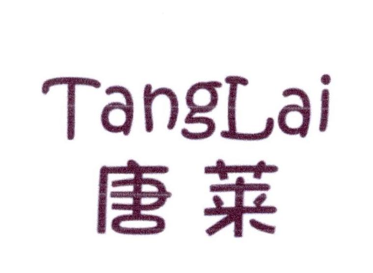 唐莱