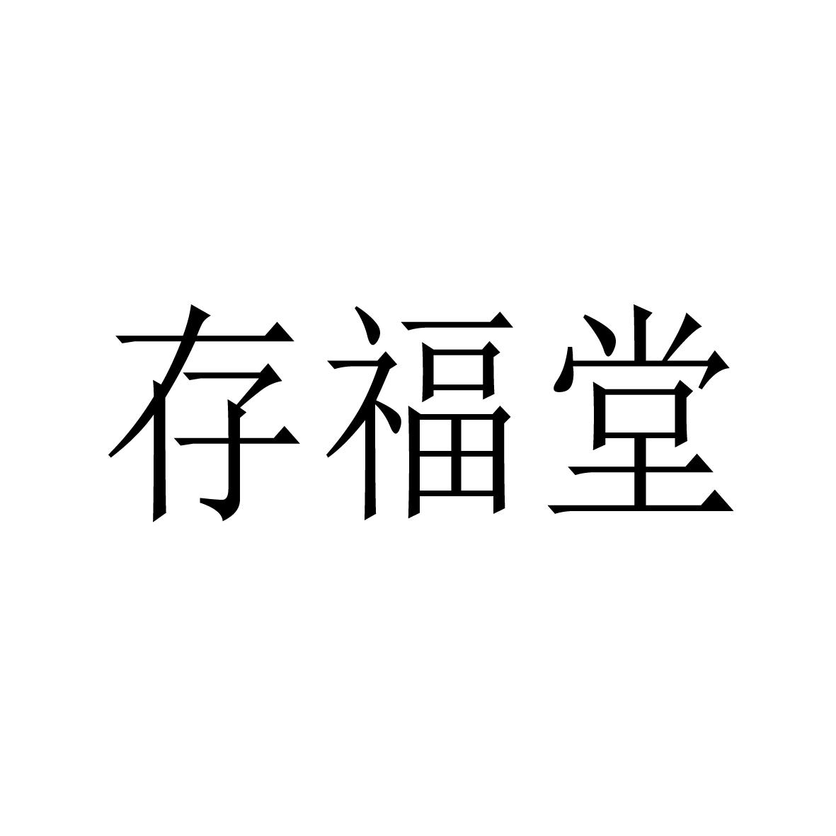存福堂