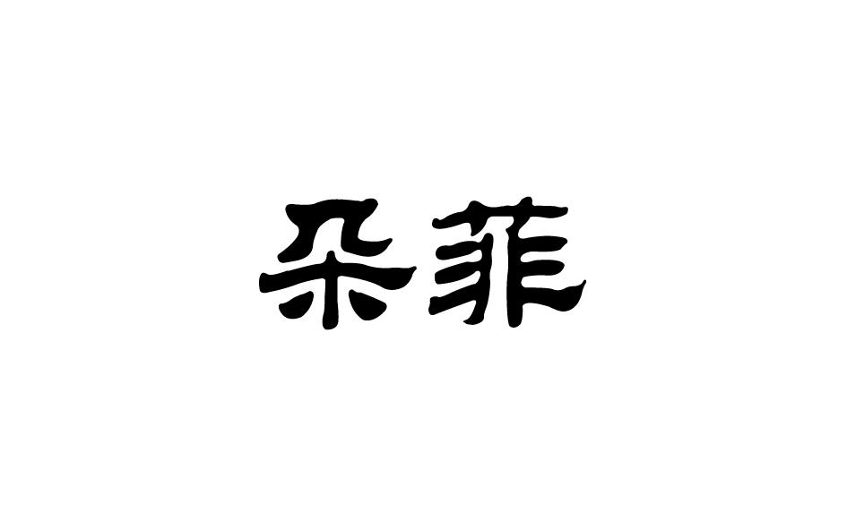 朵菲