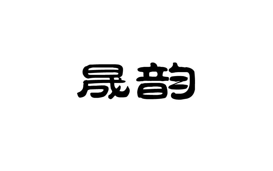 晟韵