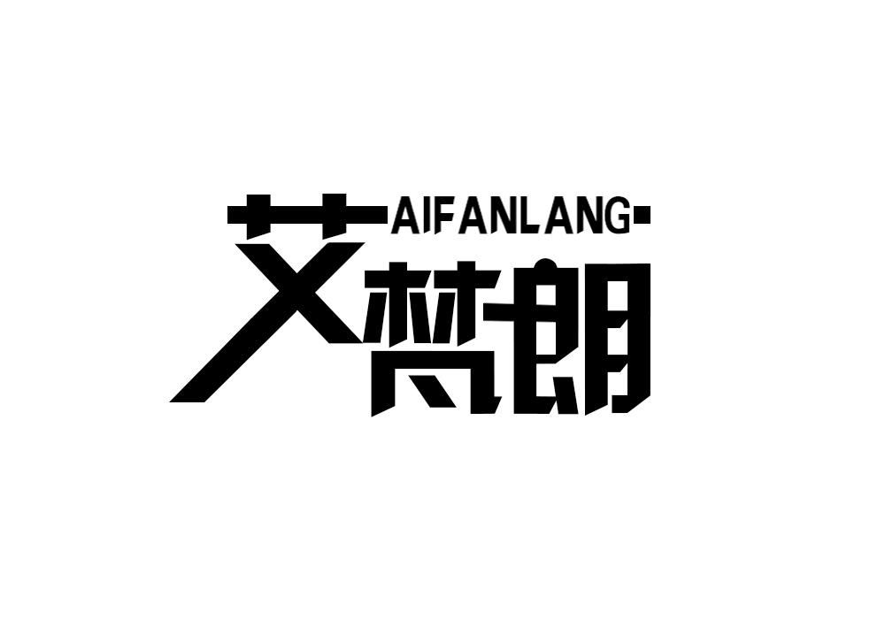 艾梵朗