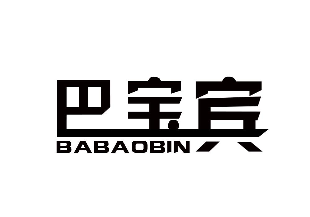 巴宝宾