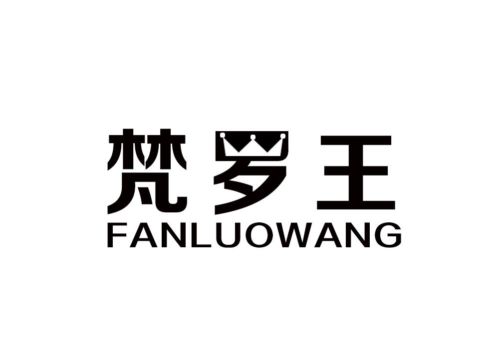 梵罗王