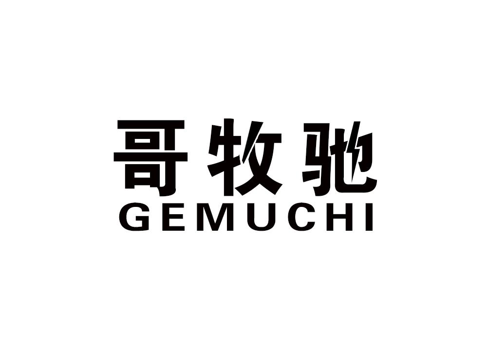 哥牧驰