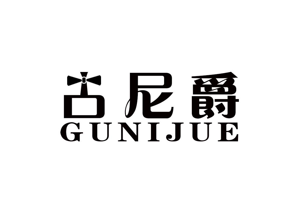 古尼爵
