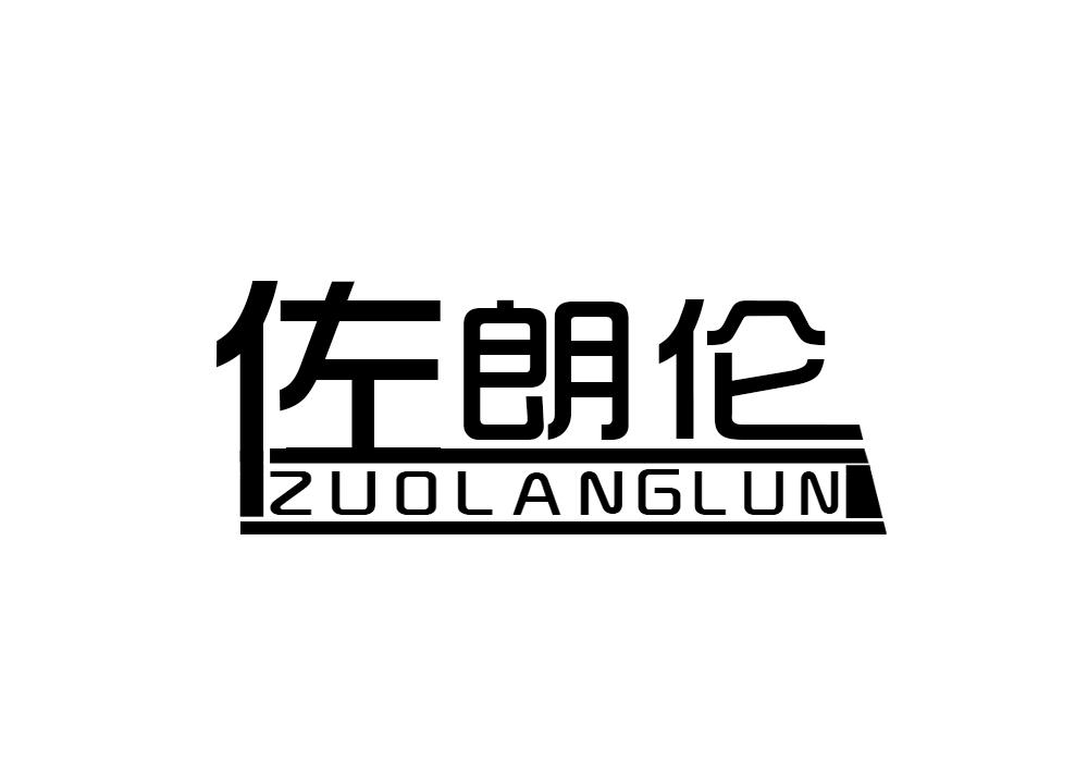 佐朗伦