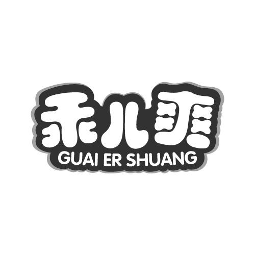 乖儿爽
