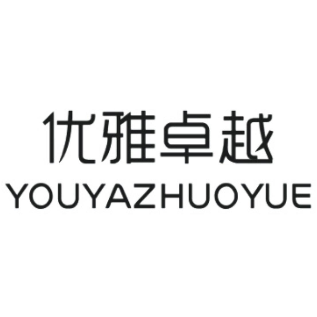优雅卓越YOUYAZHUOYUE
