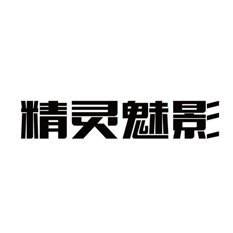 精灵魅影