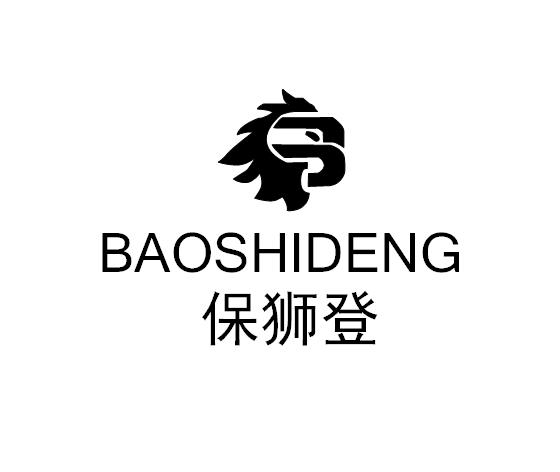 保狮登