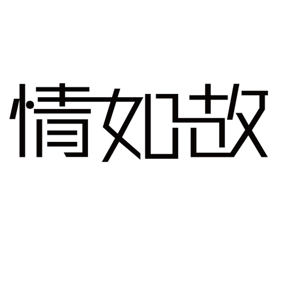 情如故