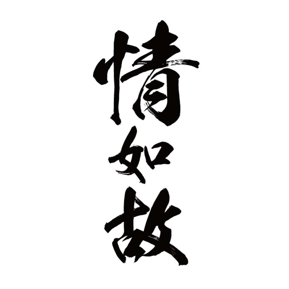 情如故