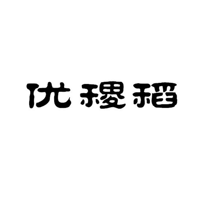 优稷稻