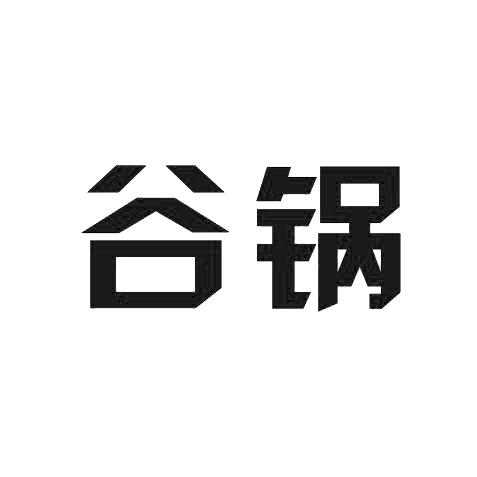 谷锅