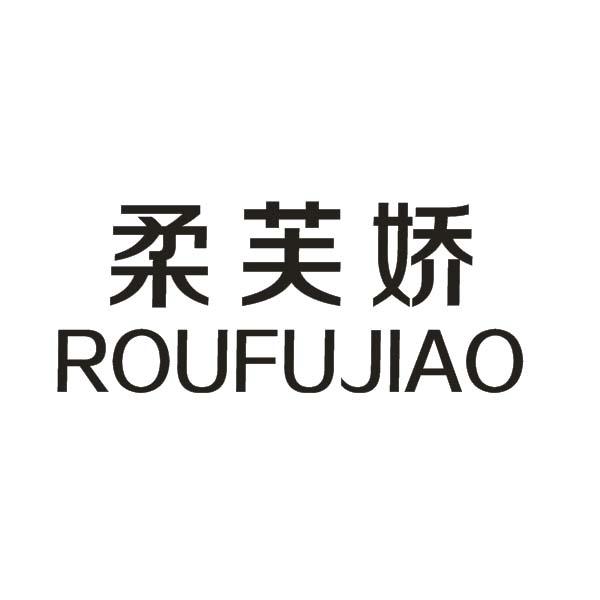 柔芙娇