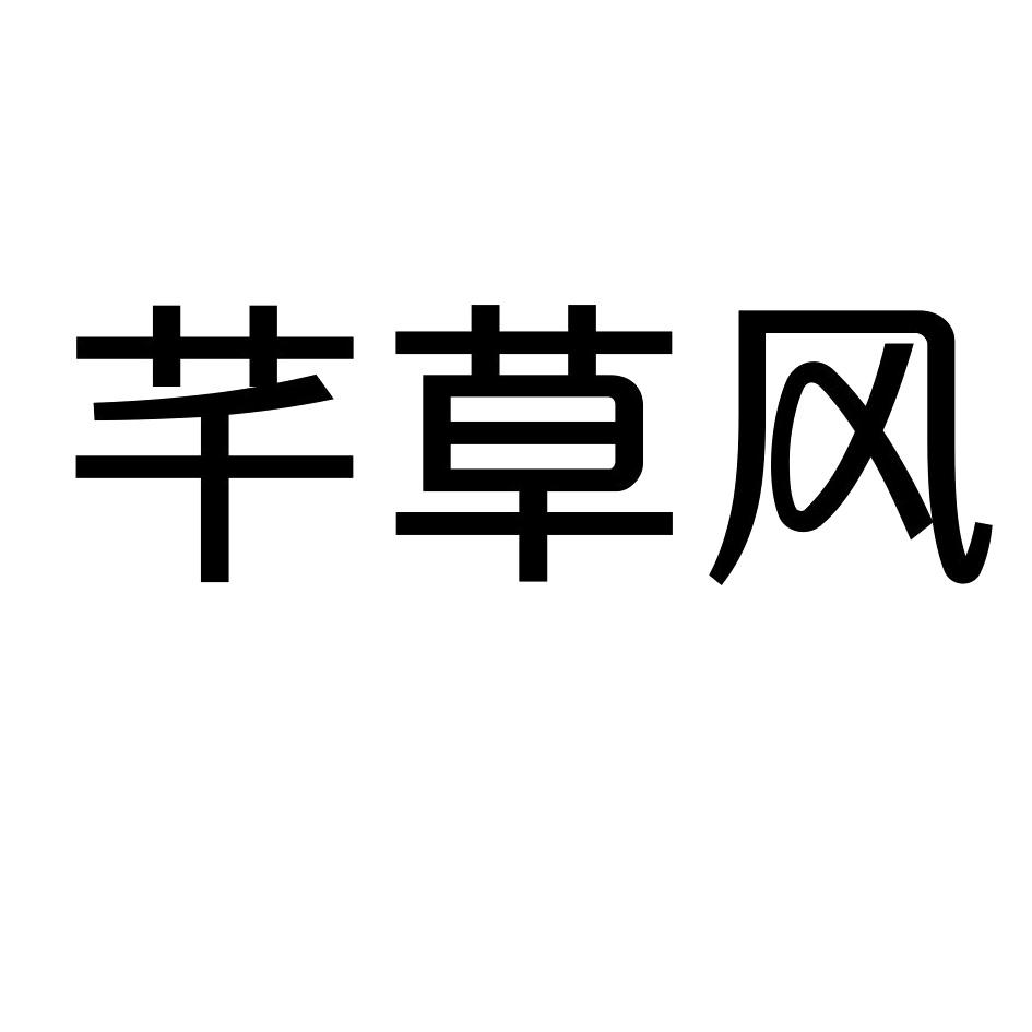 芊草风