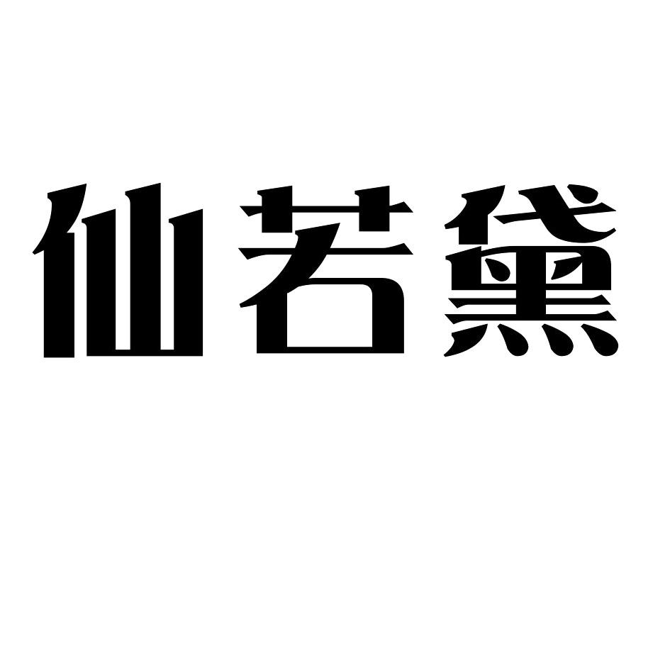 仙若黛