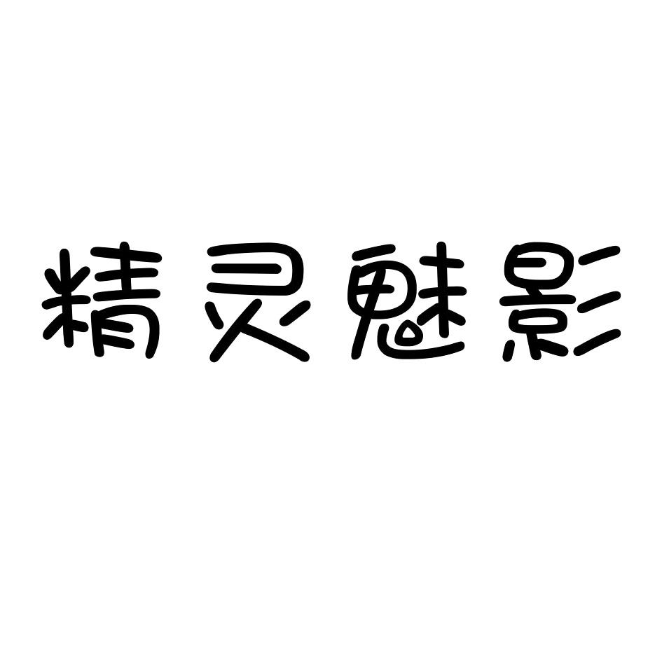 精灵魅影