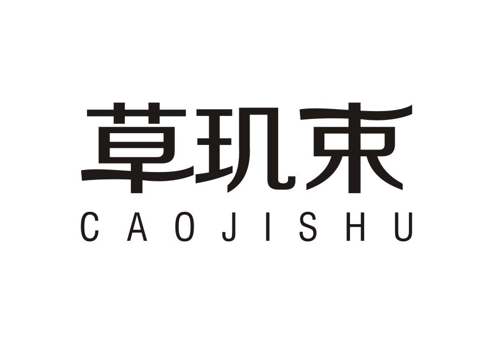 草玑束