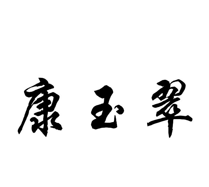 康玉翠