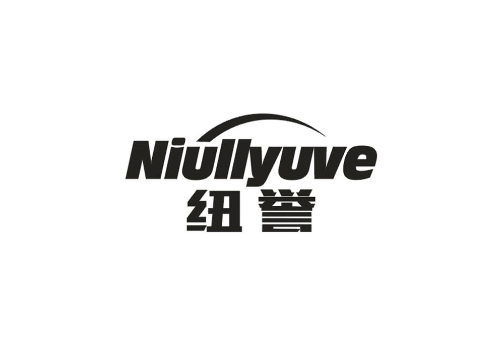 纽誉