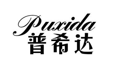  普希达