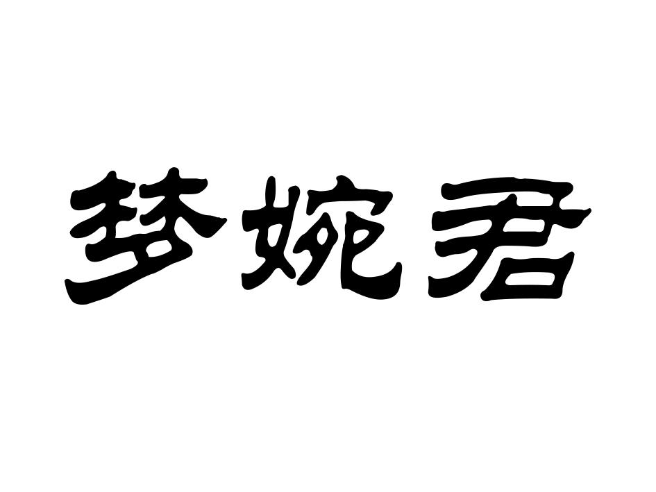 梦婉君