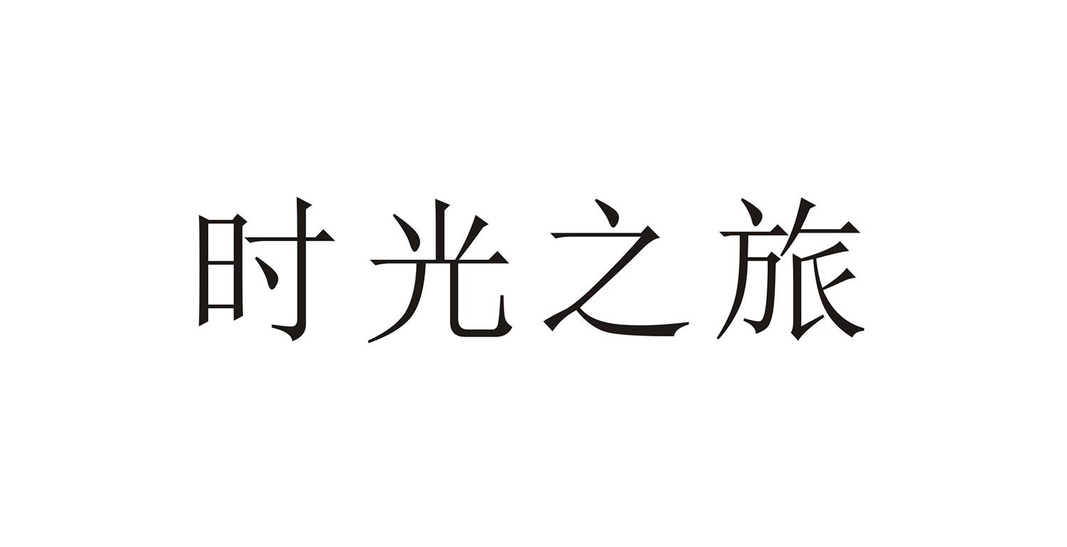 时光之旅