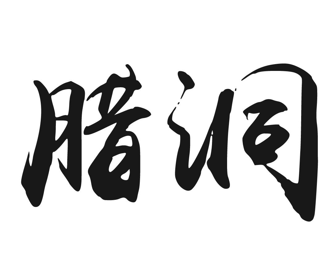 腊洞
