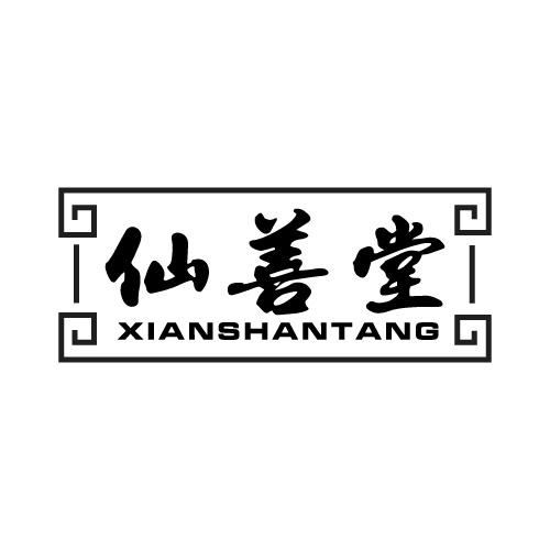 仙善堂
