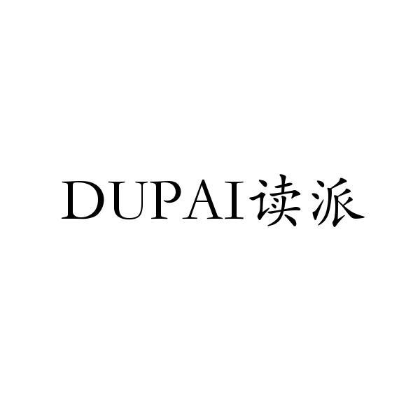 读派